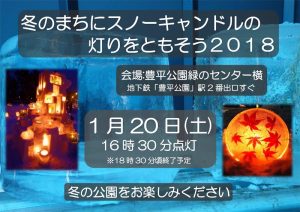 スノーキャンドル　２０１８年度
